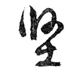 行书 堅【坚】