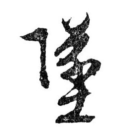 行书 墜【坠】