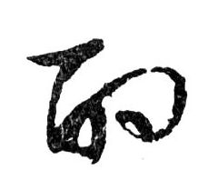 行书 酌
