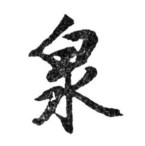 行书 泉