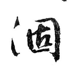 行书 涸