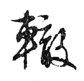 行书 轍【辙】