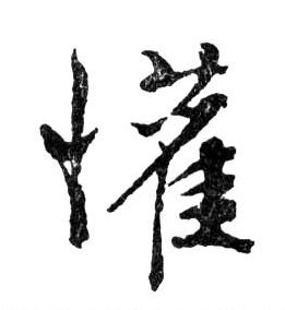 行书 懽【欢】