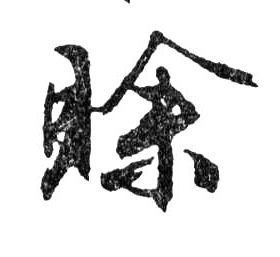 行书 賒【赊】