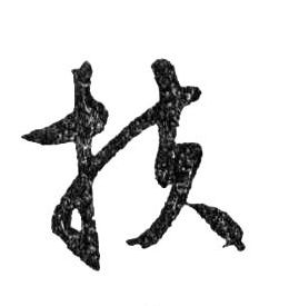 行书 扶
