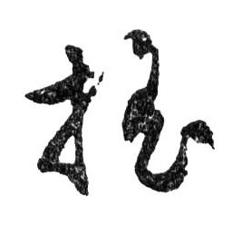 行书 搖【摇】