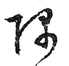 行书 隅