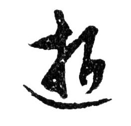 行书 逝