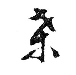 行书 桑
