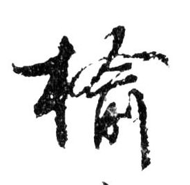 行书 榆