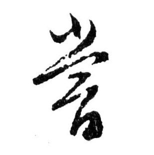 行书 嘗【尝】