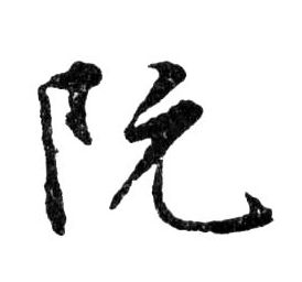 行书 阮