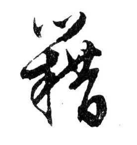 行书 籍