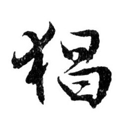 行书 猖