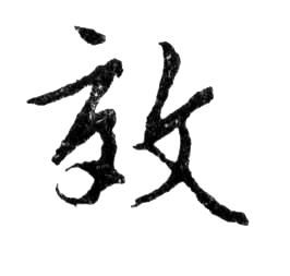 行书 效