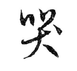 行书 哭