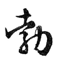 行书 勃
