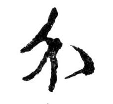 行书 介