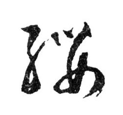 行书 纓【缨】