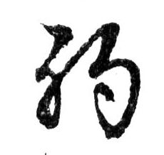 行书 弱
