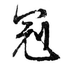 行书 冠
