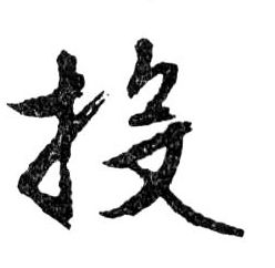 行书 投