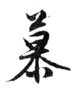 行书 慕