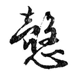 行书 慤【悫】