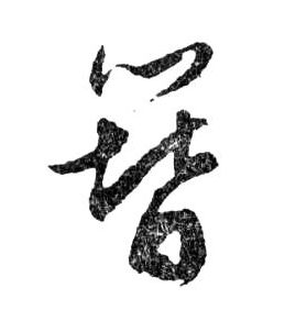 行书 簪