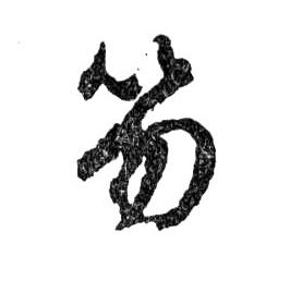 行书 笏