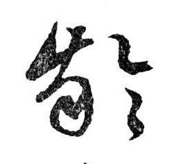 行书 齡【龄】