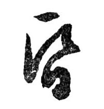行书 昏