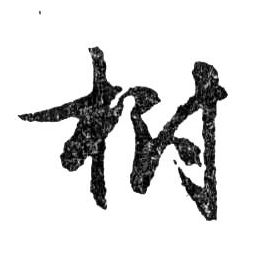 行书 樹【树】