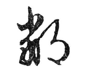 行书 鄙