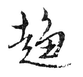 行书 趋