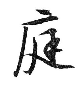行书 庭