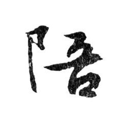 行书 陪