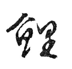 行书 鯉【鲤】