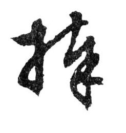 行书 捧