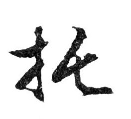 行书 托