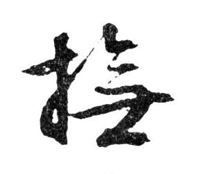 行书 撫【抚】