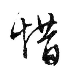 行书 惜
