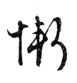 行书 慚【惭】