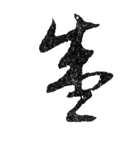 行书 盛
