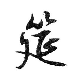 行书 筵