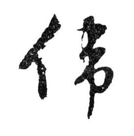 行书 偉【伟】