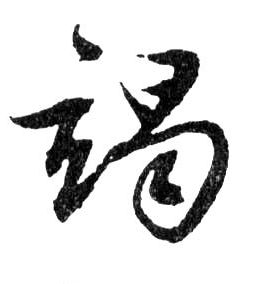 行书 竭