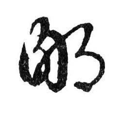 行书 鄙