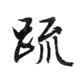行书 疏