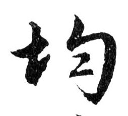 行书 均